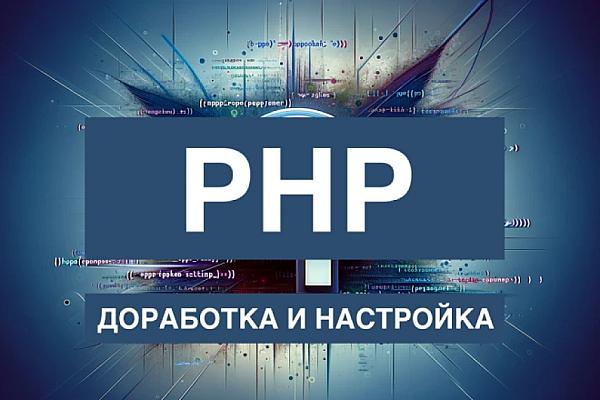 Доработка сайтов на PHP