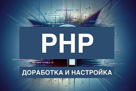 Доработка сайтов на PHP