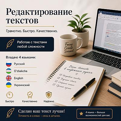 Профессиональная редактура текстов на 4 языках