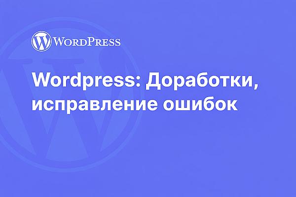 Исправлю ошибки на вашем WordPress сайте