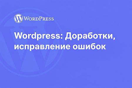 Исправлю ошибки на вашем WordPress сайте